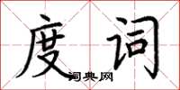 荆霄鹏度词楷书怎么写