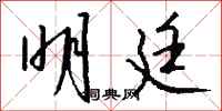 钱沛云明廷行书怎么写