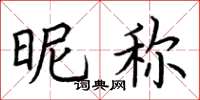 荆霄鹏昵称楷书怎么写