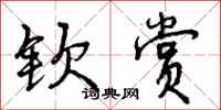 曾庆福钦赏行书怎么写