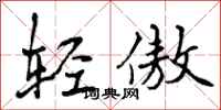 曾庆福轻傲行书怎么写