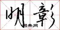 钱沛云明彰行书怎么写