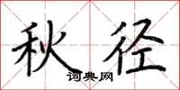 荆霄鹏秋径楷书怎么写