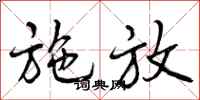 曾庆福施放行书怎么写