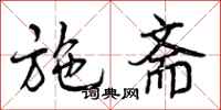 曾庆福施斋行书怎么写
