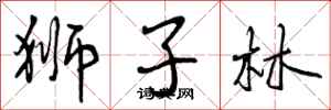 曾庆福狮子林行书怎么写