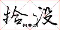 曾庆福拾没行书怎么写