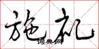曾庆福施礼行书怎么写