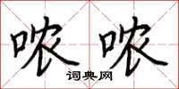 荆霄鹏哝哝楷书怎么写