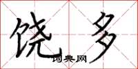 荆霄鹏饶多楷书怎么写