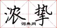 荆霄鹏浓挚楷书怎么写