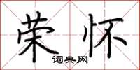 荆霄鹏荣怀楷书怎么写