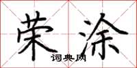 荆霄鹏荣涂楷书怎么写