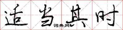 曾庆福适当其时行书怎么写