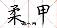 荆霄鹏柔甲楷书怎么写