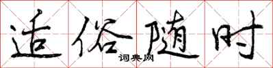 曾庆福适俗随时行书怎么写