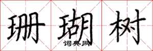 荆霄鹏珊瑚树楷书怎么写