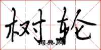 曾庆福树轮行书怎么写