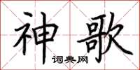 荆霄鹏神歌楷书怎么写