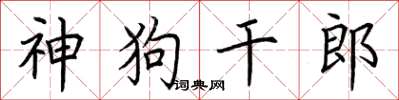 荆霄鹏神狗干郎楷书怎么写