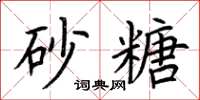 荆霄鹏砂糖楷书怎么写