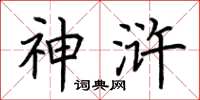 荆霄鹏神浒楷书怎么写