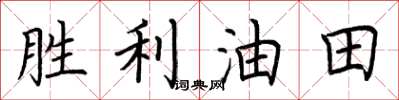 荆霄鹏胜利油田楷书怎么写
