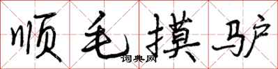 曾庆福顺毛摸驴行书怎么写