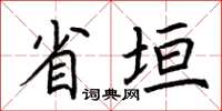 荆霄鹏省垣楷书怎么写