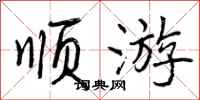 曾庆福顺游行书怎么写