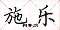 荆霄鹏施乐楷书怎么写