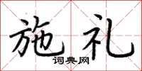 荆霄鹏施礼楷书怎么写