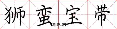 荆霄鹏狮蛮宝带楷书怎么写