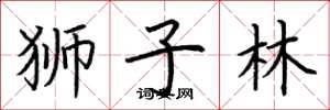 荆霄鹏狮子林楷书怎么写