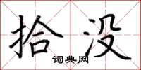 荆霄鹏拾没楷书怎么写