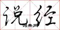 曾庆福说经行书怎么写
