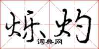 曾庆福烁灼行书怎么写