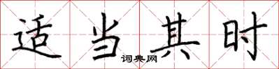 荆霄鹏适当其时楷书怎么写