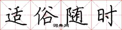 荆霄鹏适俗随时楷书怎么写