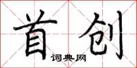 荆霄鹏首创楷书怎么写