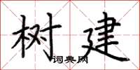 荆霄鹏树建楷书怎么写