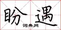 荆霄鹏盼遇楷书怎么写
