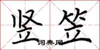 荆霄鹏竖笠楷书怎么写