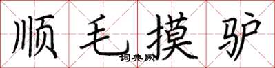 荆霄鹏顺毛摸驴楷书怎么写