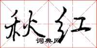 曾庆福秋红行书怎么写