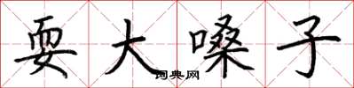 荆霄鹏耍大嗓子楷书怎么写