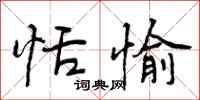 曾庆福恬愉行书怎么写