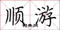 荆霄鹏顺游楷书怎么写