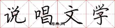 荆霄鹏说唱文学楷书怎么写