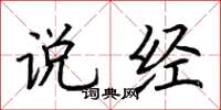 荆霄鹏说经楷书怎么写